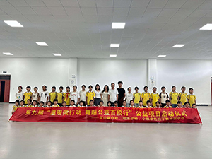 湖南省第九届舞蹈公益百校行走进湘源学