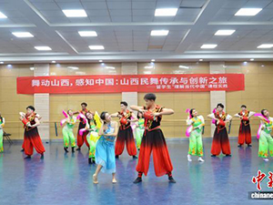 当世界青年遇见山西民舞：一场非遗与国