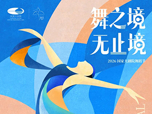 2026国家大剧院舞蹈节即将启幕